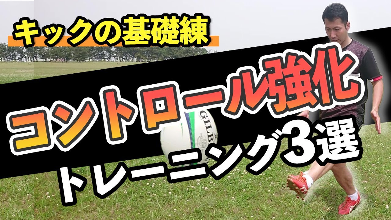 【ラグビー　キック】キックのコントロールをよくするためのトレーニングを３ステップで紹介！