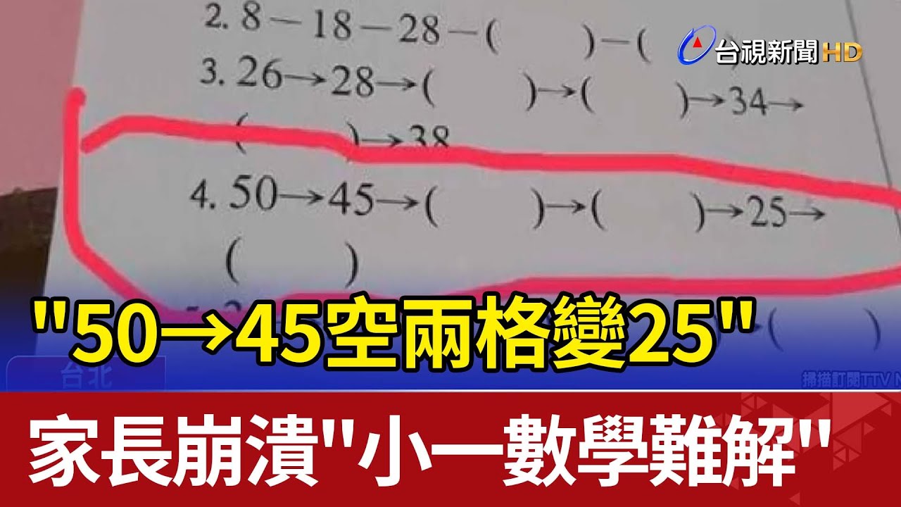 "50→45空兩格變25" 家長崩潰"小一數學難解"