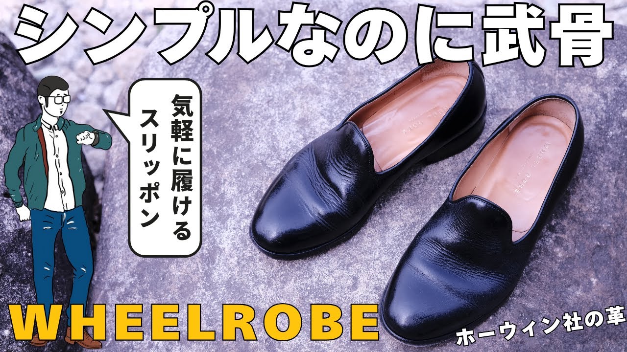 WHEELROBEの革靴は、育てる楽しみがある。