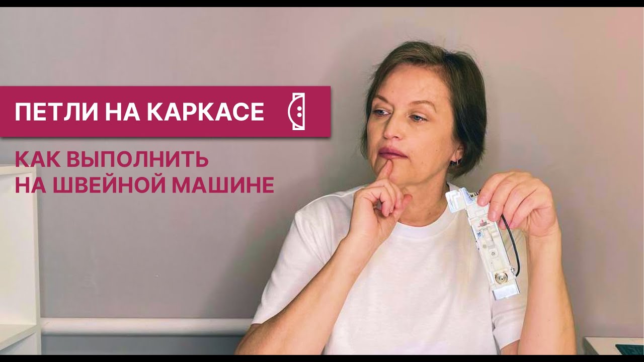 Петли на каркасе  Как выполнить на швейной машине