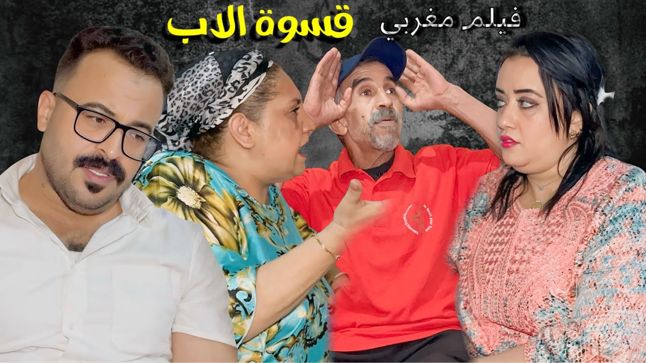 فيلم مغربي بعنوان : أب حارم ولادو من الدراسة😱و مكيصرفش عليهم ومبغاش بنتو تزوج 😱على قبل.…