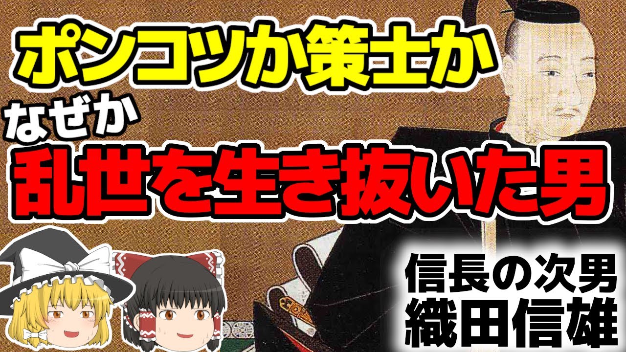 【ゆっくり歴史解説】織田信雄 信長の子だけどかなりのポンコツ扱い！なのになぜ戦国乱世の世を生き抜くことが出来たのか？彼の生涯を簡単に解説