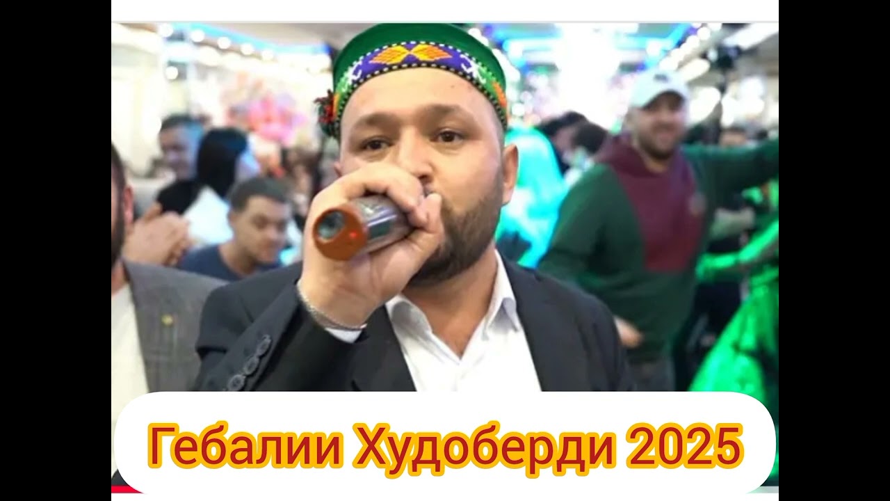 Гебалии Худоберди 2025.. Дунё Нурат Сар