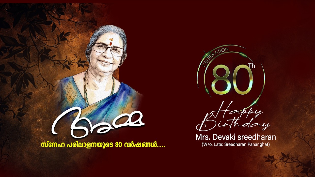 80ᵀʰ -Happy Birthday സ്നേഹ പരിലാളനയുടെ 80 വർഷങ്ങൾ