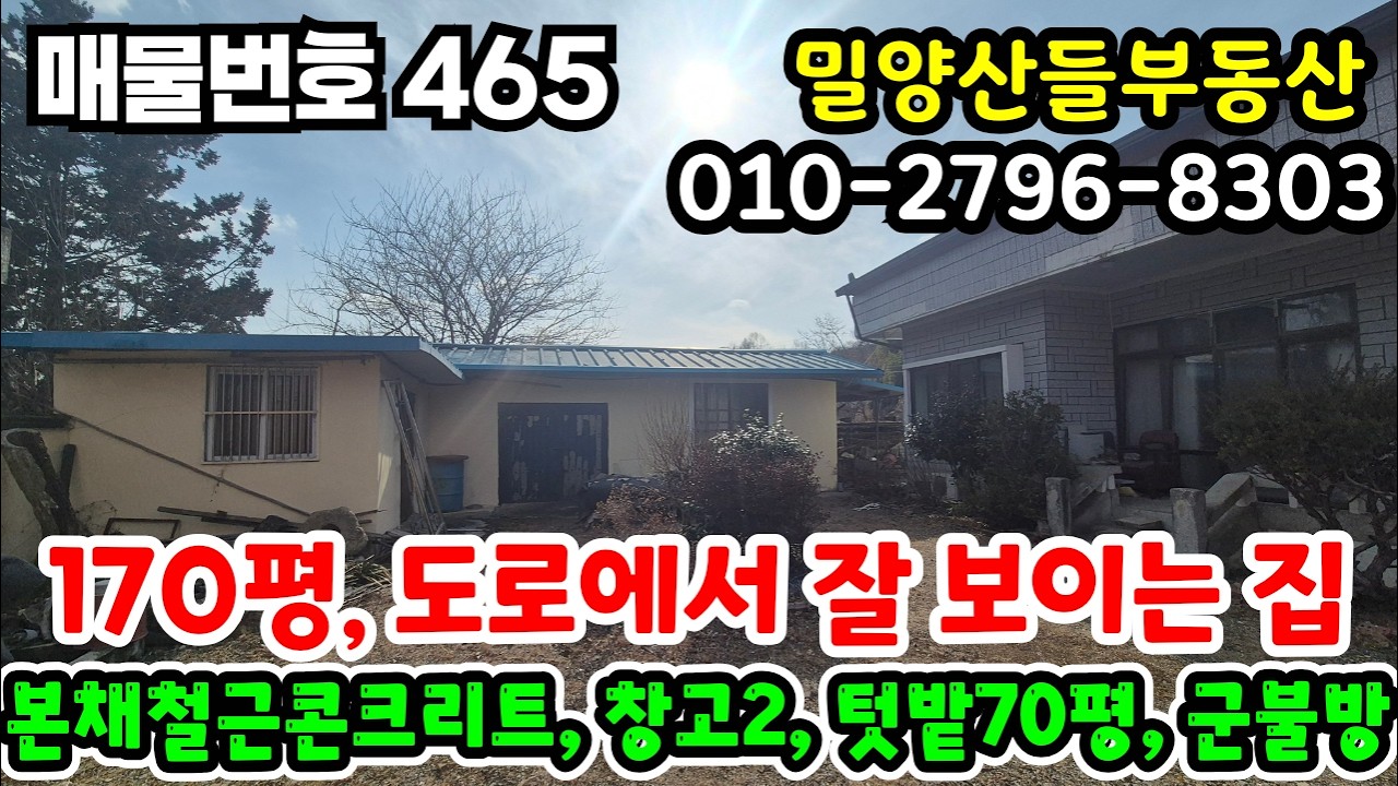 [매물번호 465] 170평, 도로에서 잘보이는집, 서밀양ic7분, 군불방,창고2  #밀양부동산 #밀양전원주택 #밀양땅 #청도부동산 #청도전원주택 #청도땅 #자연인의 땅 #밀양촌집