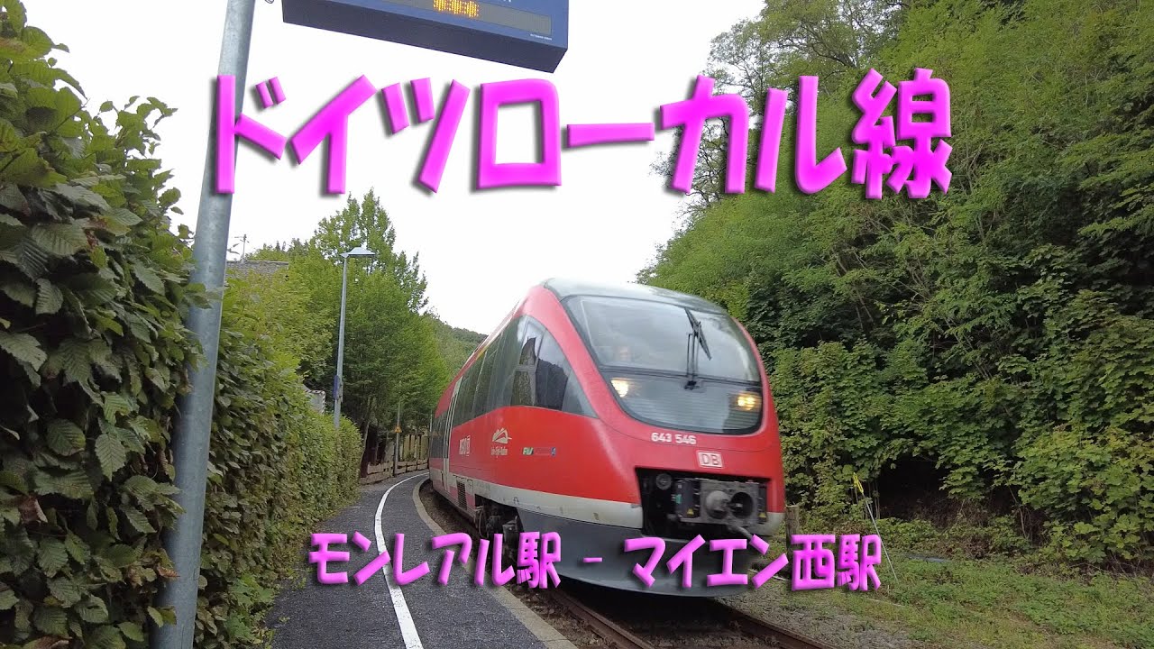 ドイツ Monrealモンレアルからローカル線に乗車 車窓動画