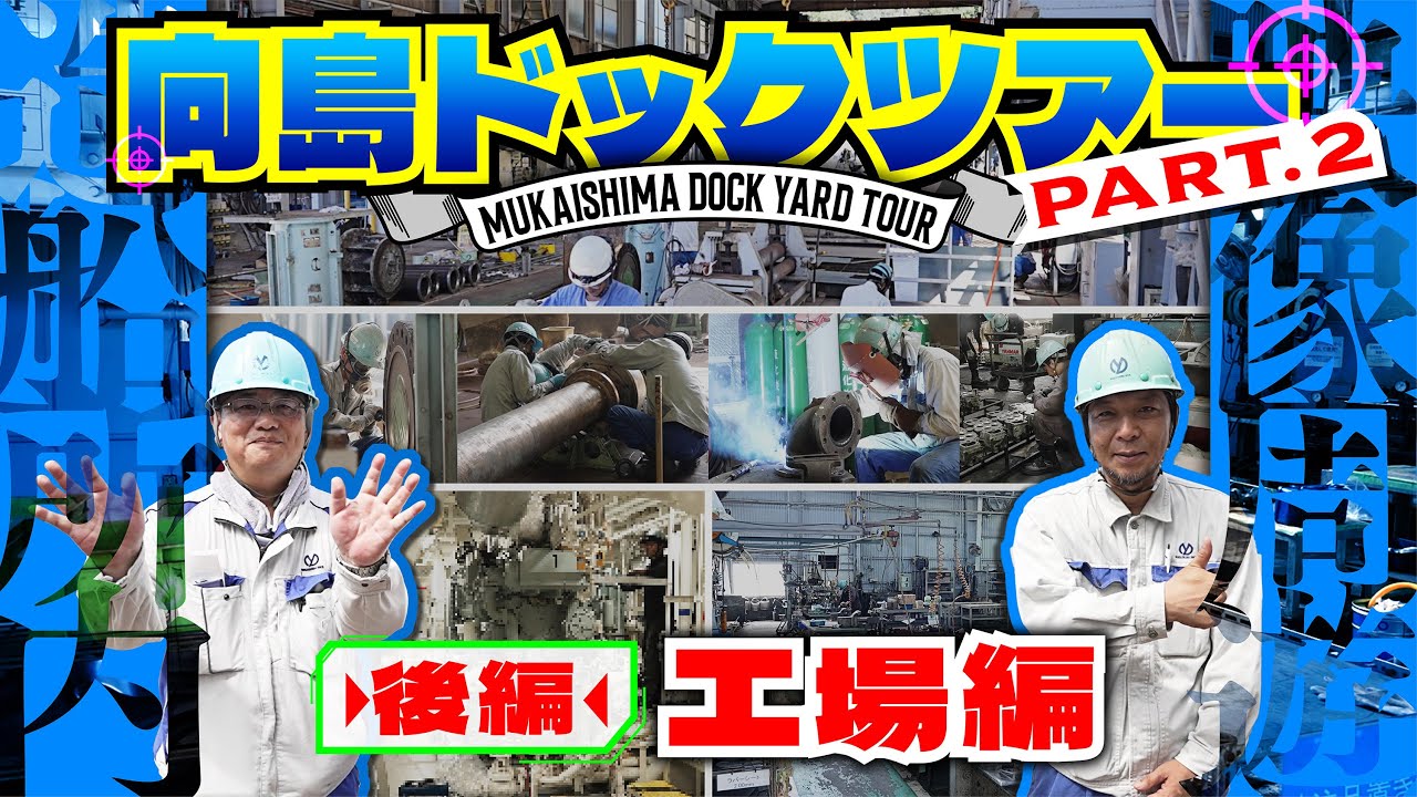 【激レア】向島ドックツアー｜巨大船舶の修繕を大公開！職人が集うドック内を見学【後編】