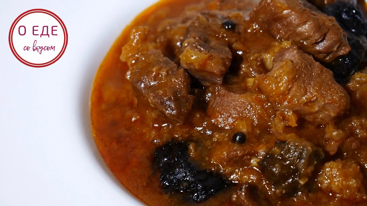Мясо в густом соусе, кисло-сладкое по еврейски