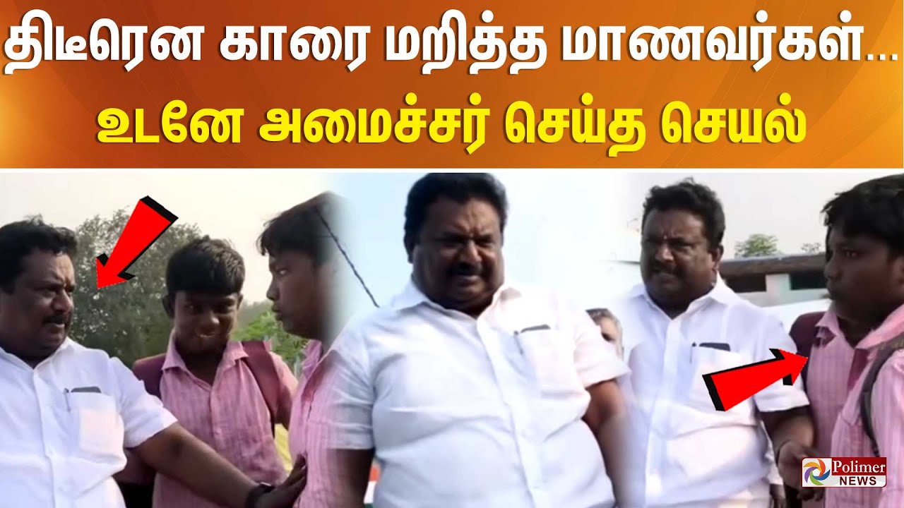 திடீரென காரை மறித்த மாணவர்கள்... உடனே அமைச்சர் செய்த செயல்