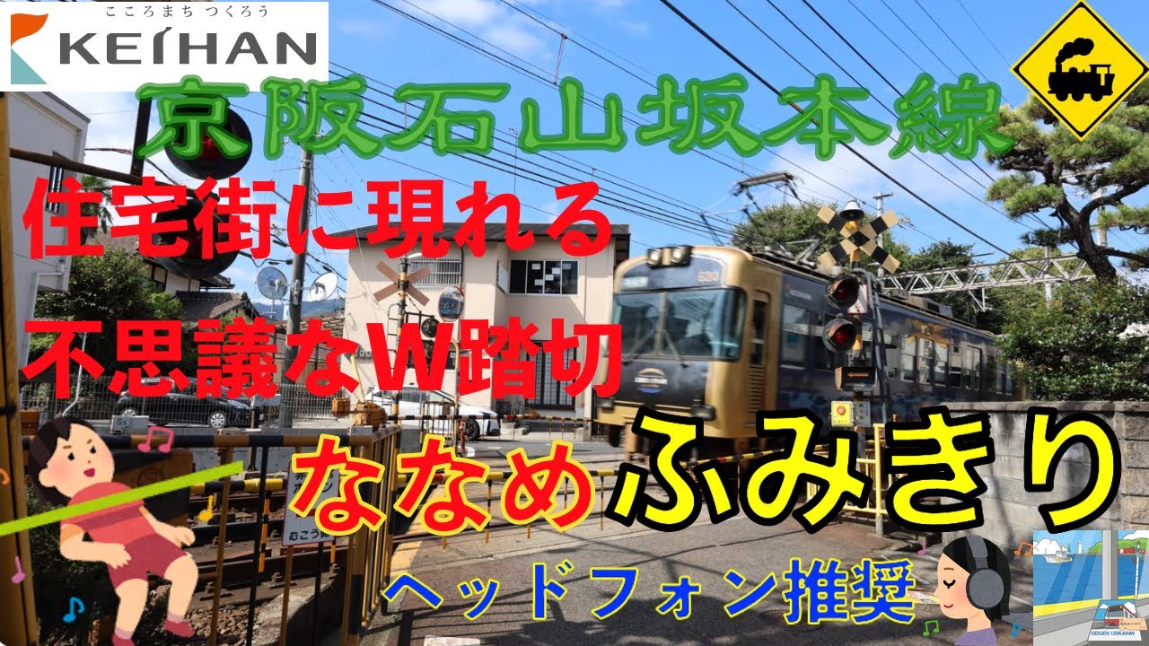 【踏切】ななめに交差するW踏切｜丁字路踏切のある静かな住宅街｜京阪石山坂本線｜滋賀県大津市Double Railway Crossing at a T-junction Keihan Line