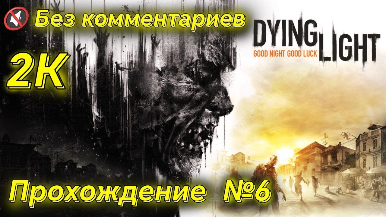 МОЙ ПЕРВЫЙ БОСС | ПРОХОЖДЕНИЕ DYING LIGHT #6 | БЕЗ КОММЕНТАРИЕВ