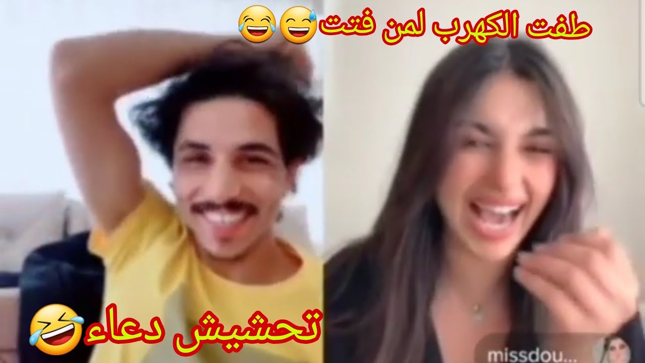 ابو طلق يفاجئ بنت يطلع جارها ويعرف بيتها 🤣 وهي تنصدم