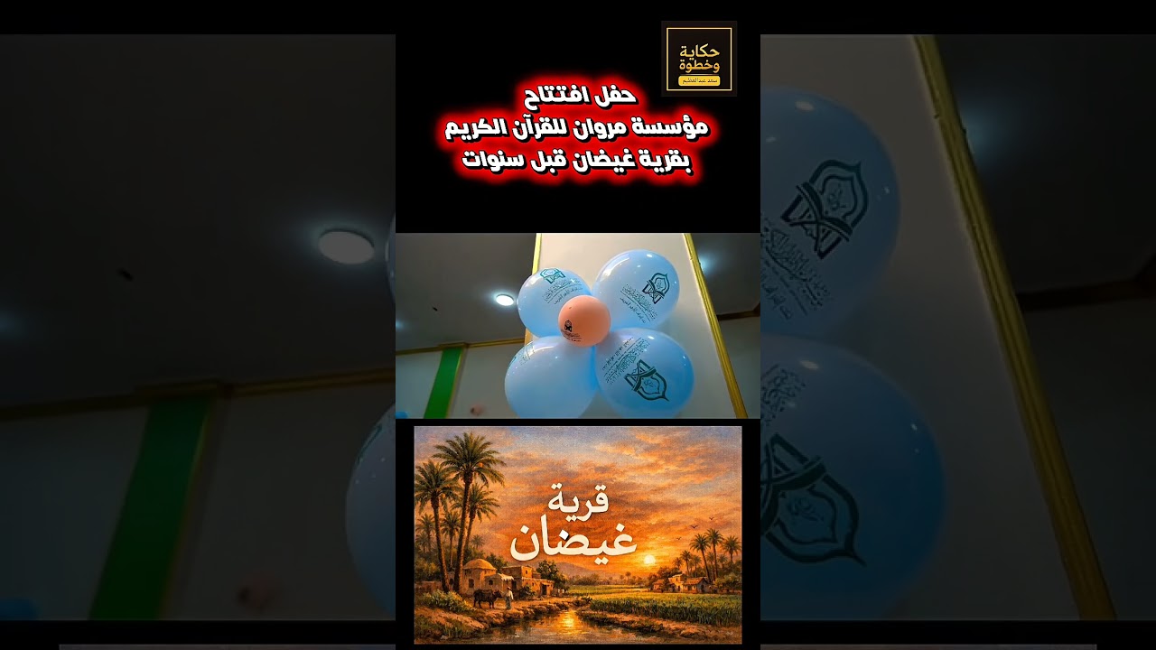 حكاية القرآن مع قريه غيضان 