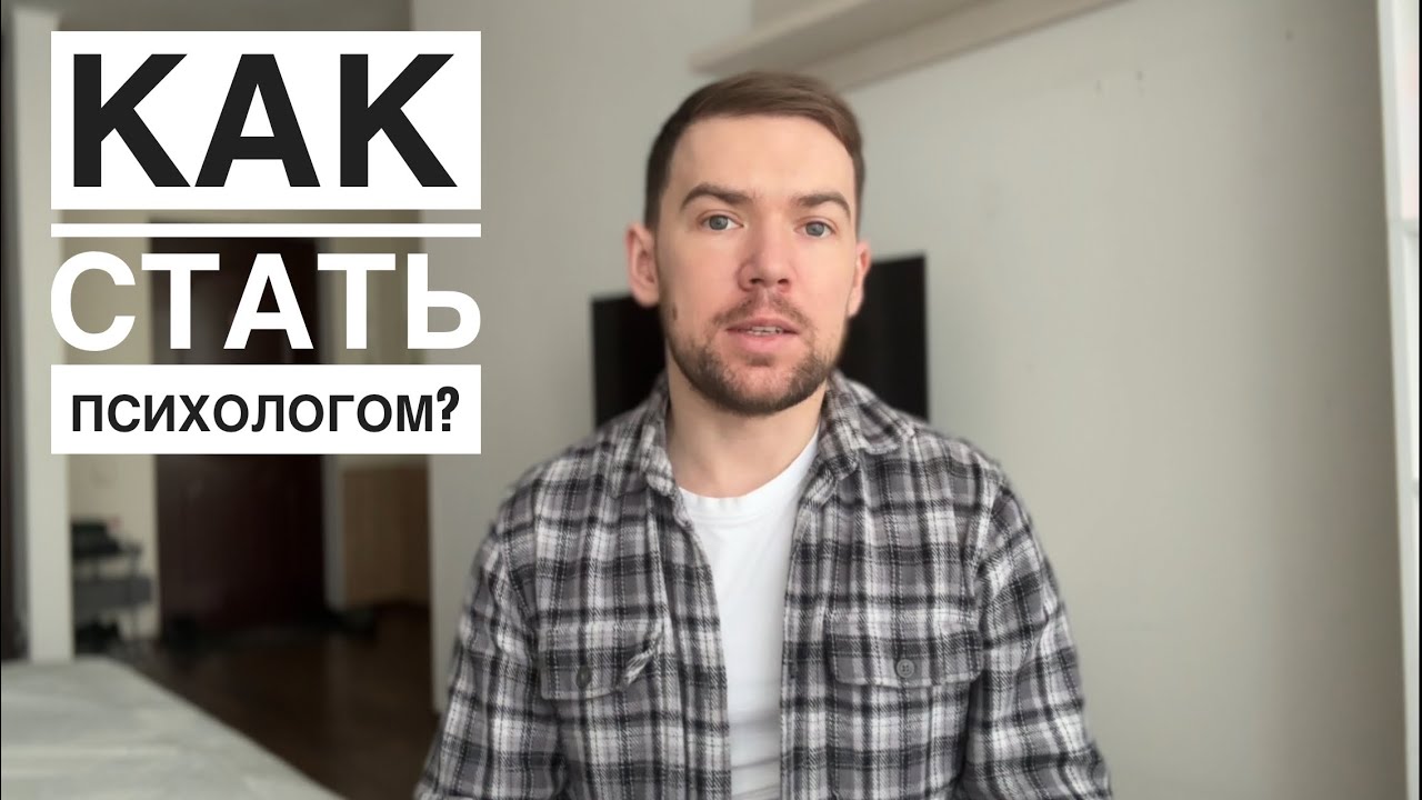 Как стать психологом? ДПО, магистратура или второе высшее?