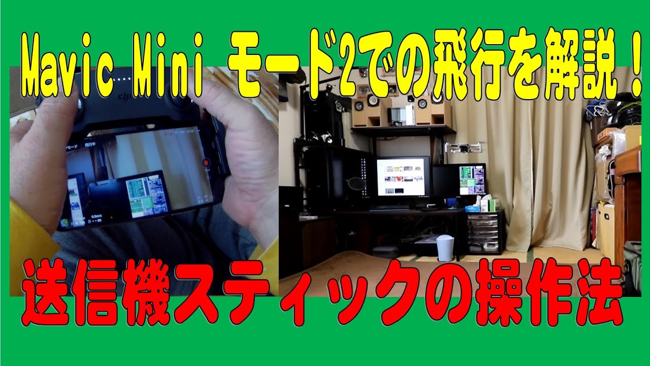 Mavic Mini モード2での飛行を解説！送信スティックの操作法！