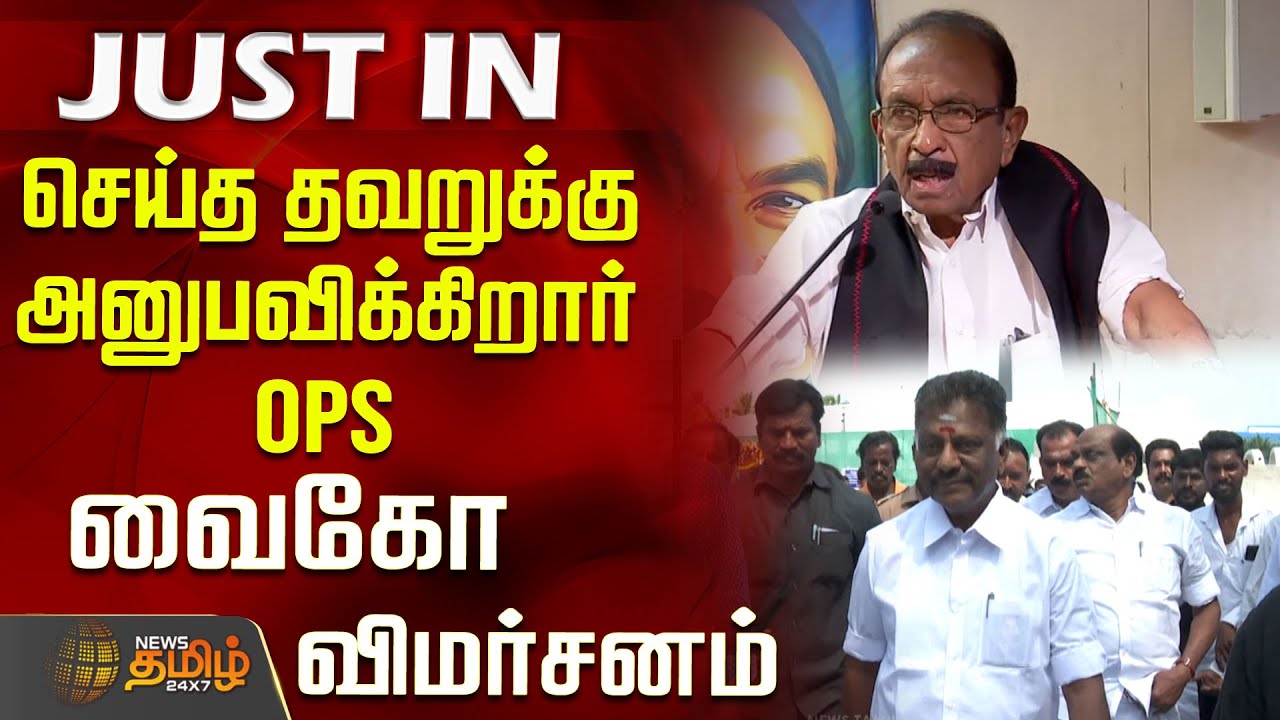 செய்த தவறுக்கு அனுபவிக்கிறார் OPS: வைகோ விமர்சனம் | Vaiko | Vaiko Speech | MDMK | OPS