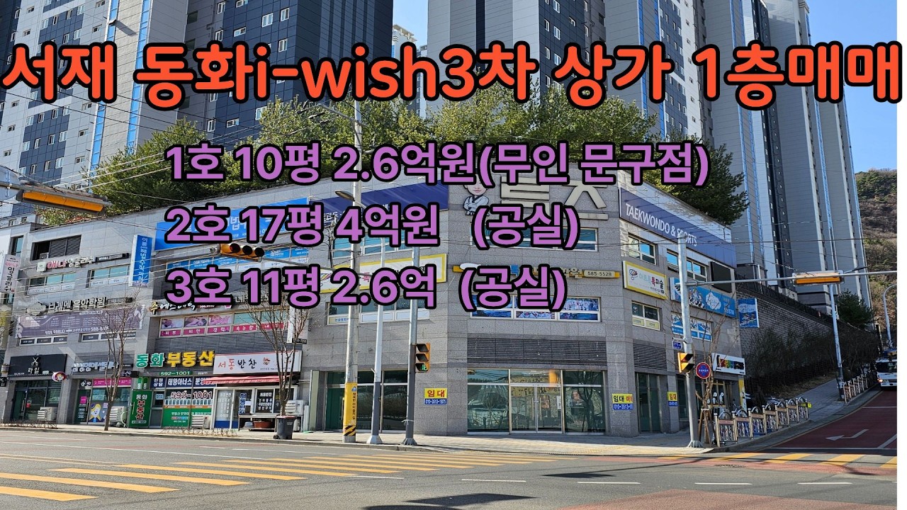 대구 달성 서재리 동화아이위시3차 상가 1층 급매