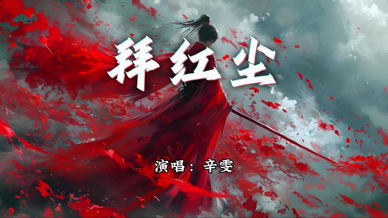 辛雯 - 拜红尘『不拜王侯拜红尘，赠你百年迟来春。』【动态歌词MV】