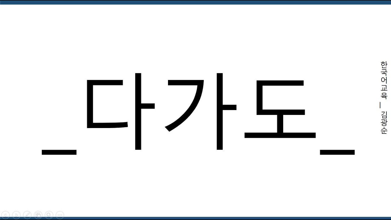 [#고급문법] 다가도 #다가도
