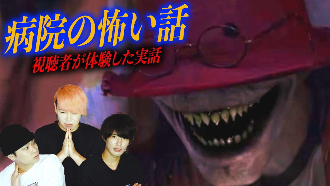 呪われた病院で起きたノンフィクションの事件。