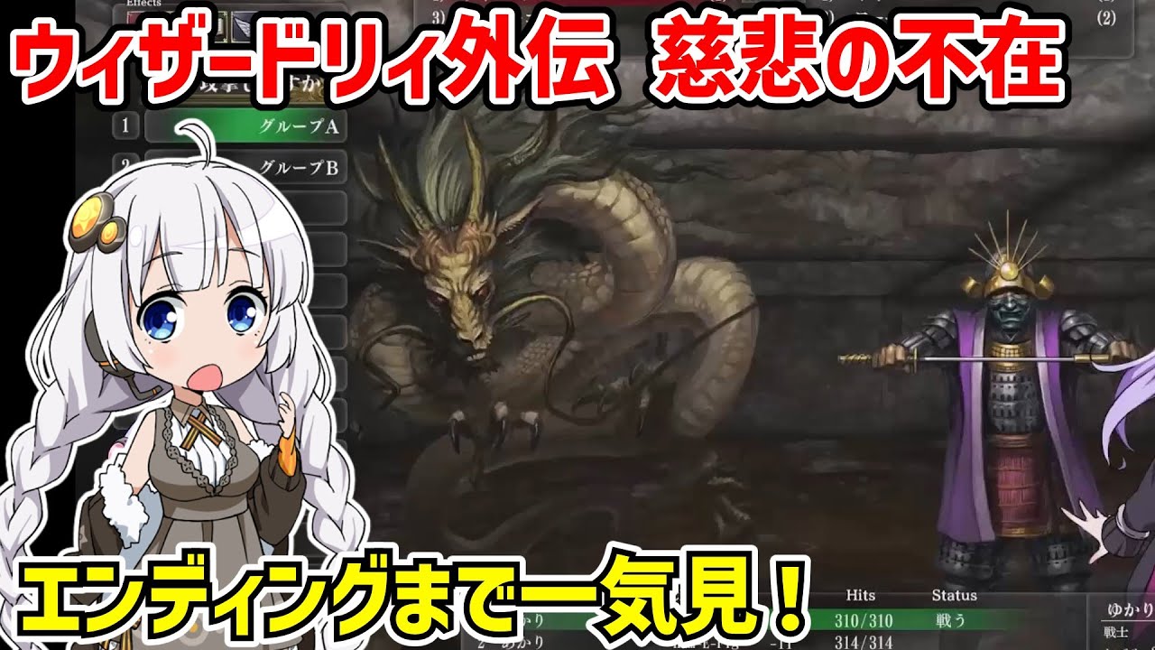 【一気見】ウィザードリィ外伝 慈悲の不在 クリア動画【ボイスロイド実況】【Wizardry外伝 ～五つの試練～】