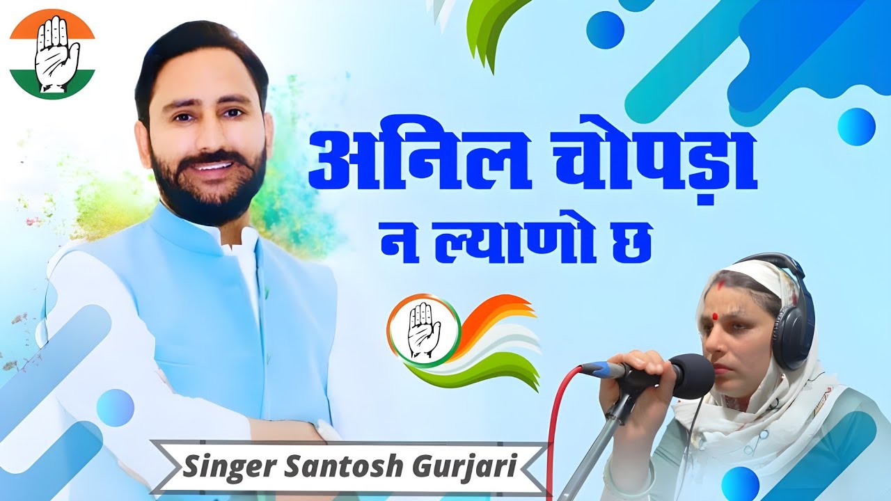 Anil Chopra Jaipur Gramin LokSabha // अनिल चोपड़ा जयपुर ग्रामीण लोकसभा // सिंगर संतोष गुजरी