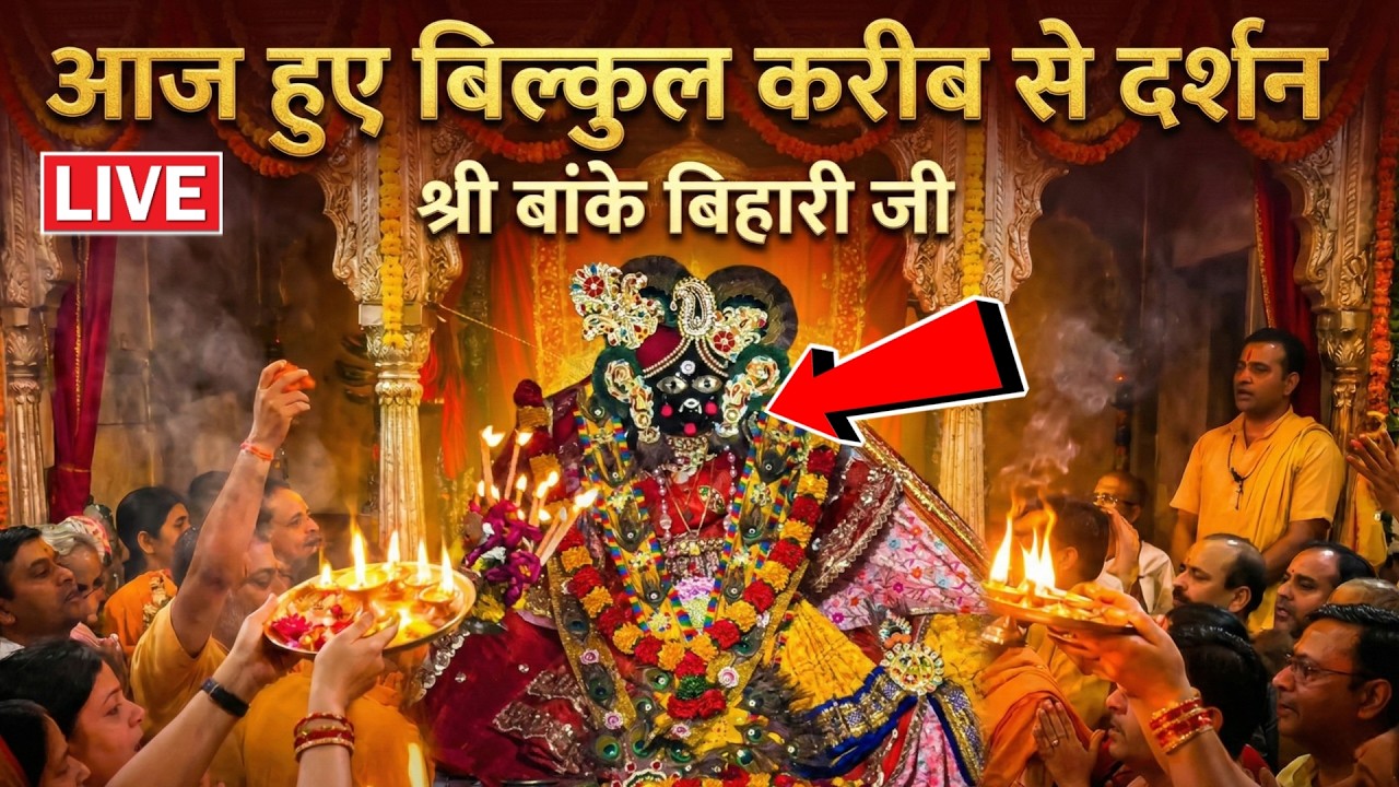 🙏बांके बिहारी जी के ♥️आज हुए बिल्कुल करीब से दर्शन 🙏 banke bihari live darshan today