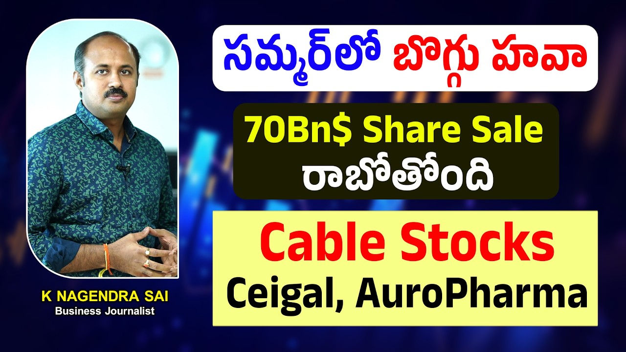 సమ్మర్&zwnj;లో బొగ్గు హవా| 70Bn$ Share Sale రాబోతోంది| Cable Stocks| Ceigal, AuroPharma,IDBI Nagendra Sai