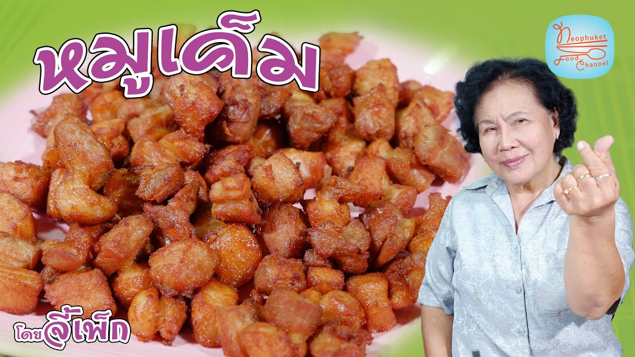 หมูเค็ม หมูทอดน้ำปลา ทำง่ายเครื่องน้อย อร่อยเวอร์ | โดยจี้เพ็ก