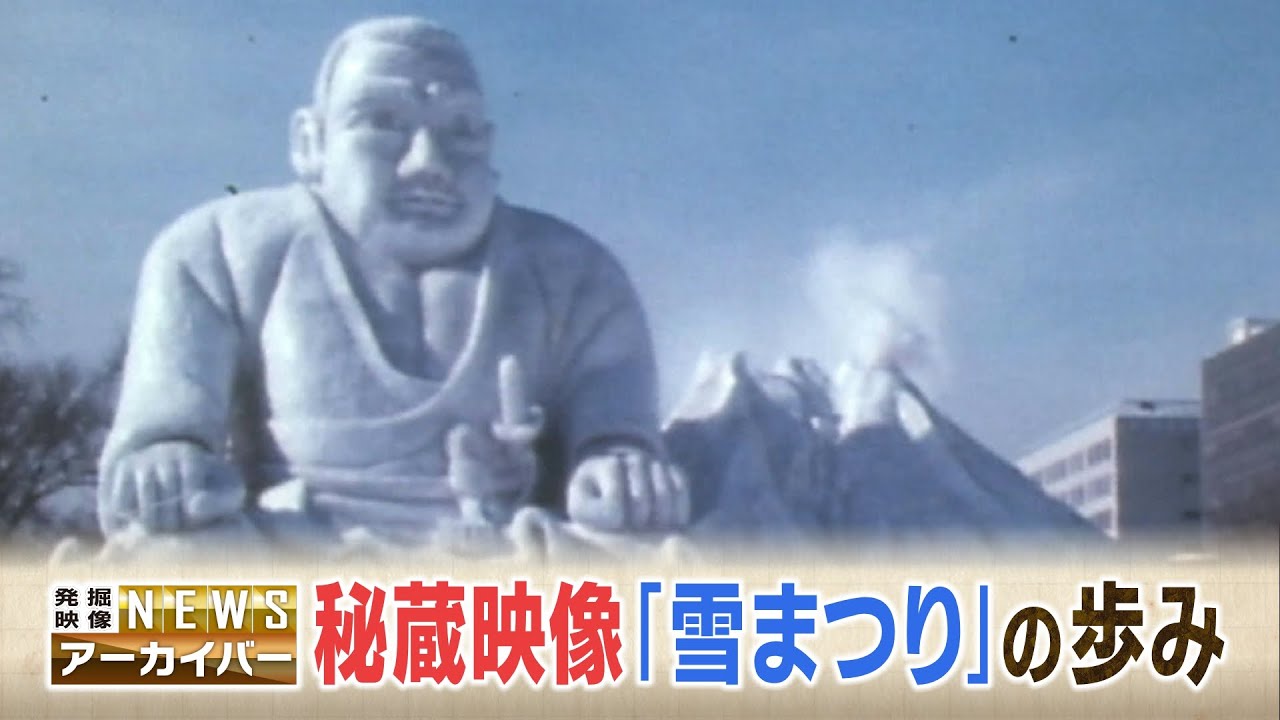「昭和」なレポートも…今年で７５回目のさっぽろ雪まつり　秘蔵映像とともに歴史を振り返る【HTBニュースアーカイバー】