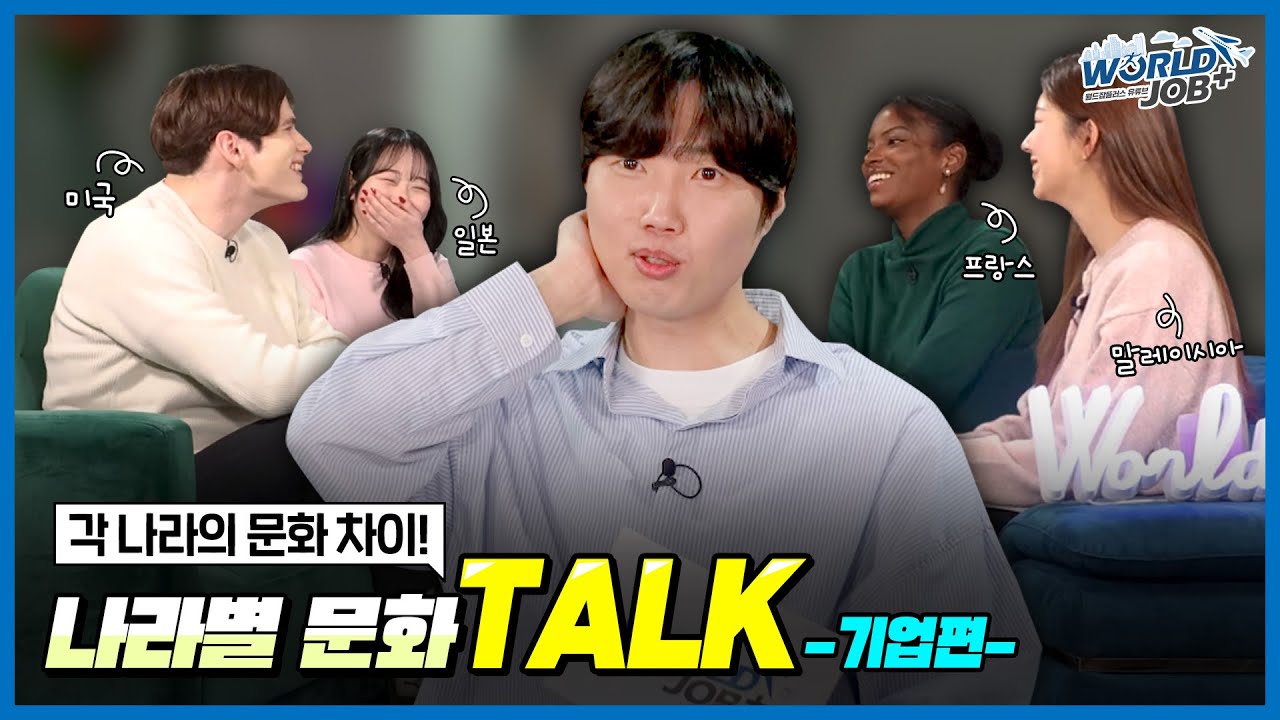 [월드잡플러스 나라별 문화 TALK] 각 나라별 기업 문화의 차이를 알아보는 시간!😎미국, 일본, 프랑스, 말레이시아 각국의 기업 문화 차이는?!?!??!