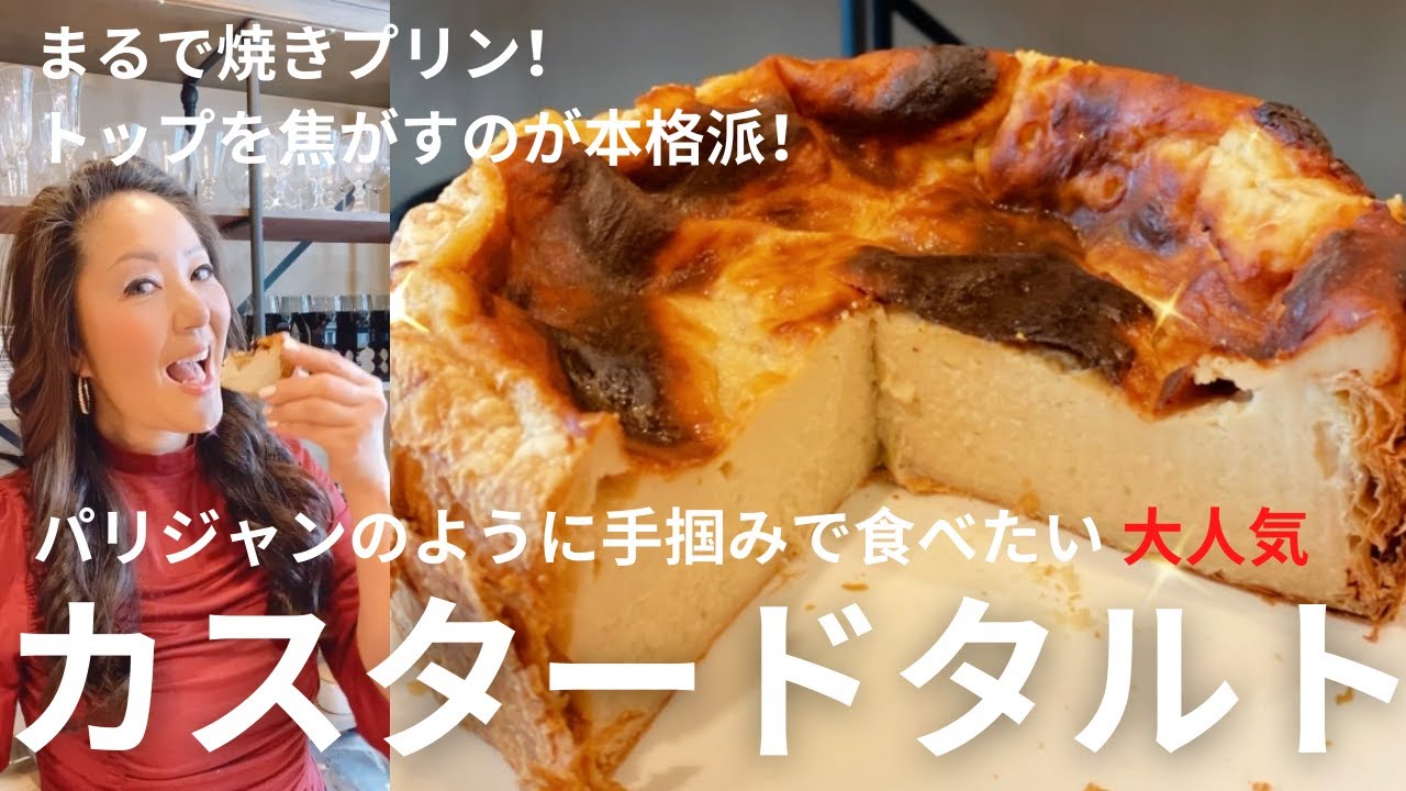 【NY＊おもてなし料理】まるで焼きプリン！濃厚だけど軽くたっぷり楽しめる、本格派パリジャンのカスタードタルトです！