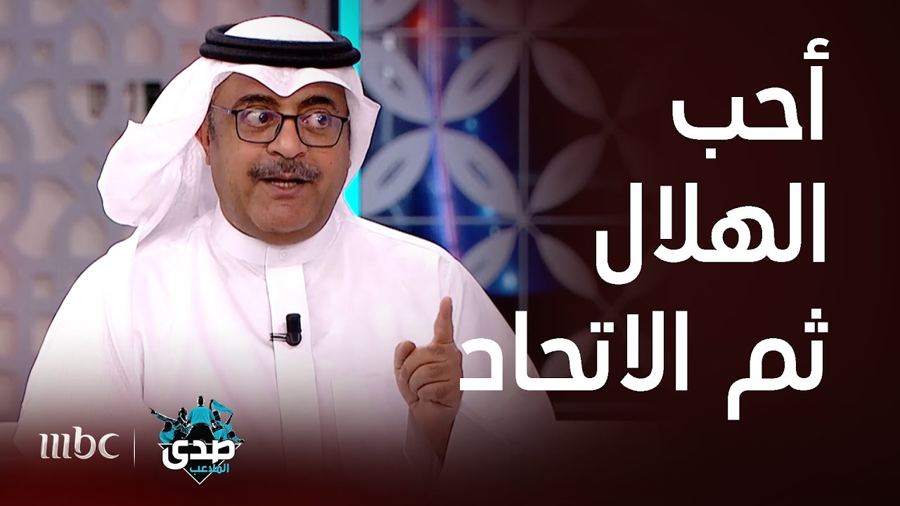 صدى الملاعب | خالد الفراج : أحب الهلال ثم الاتحاد ووليد الفراج ملهمي قبل أن يكون أخي