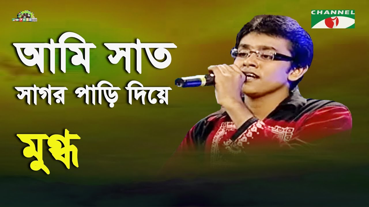 Ami Sat Sagor Pari Diye | Shera kontho - 2010 | Mugdho | Movie Song | Channel i
