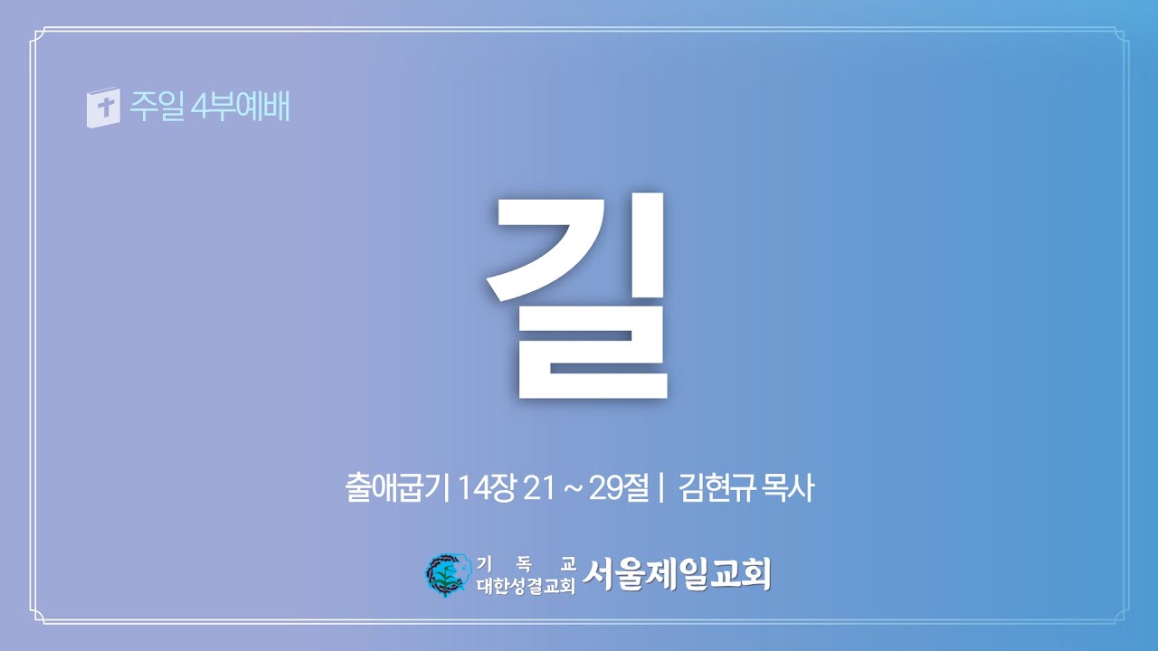 2026년 1월 18일 서울제일교회 주일 4부예배