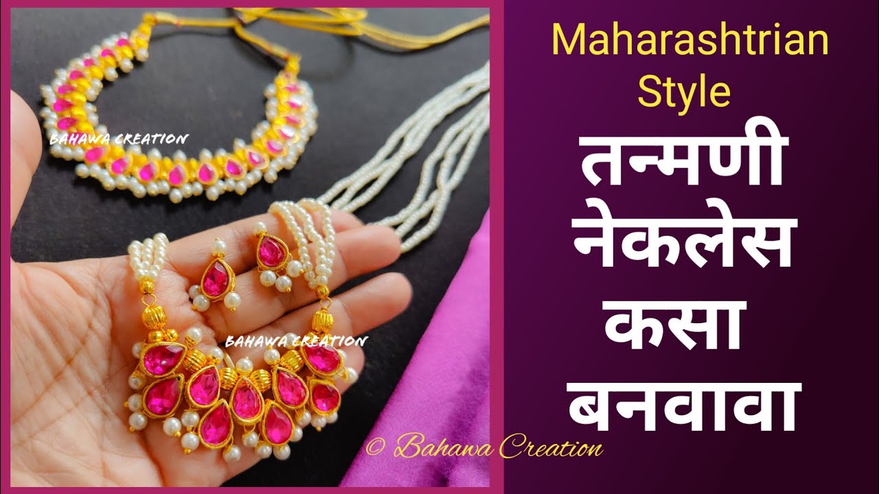 महाराष्ट्रीयन तन्मणी नेकलेस कसा बनवावा | How to make Maharashtrian style Tanmani Necklace | Marathi