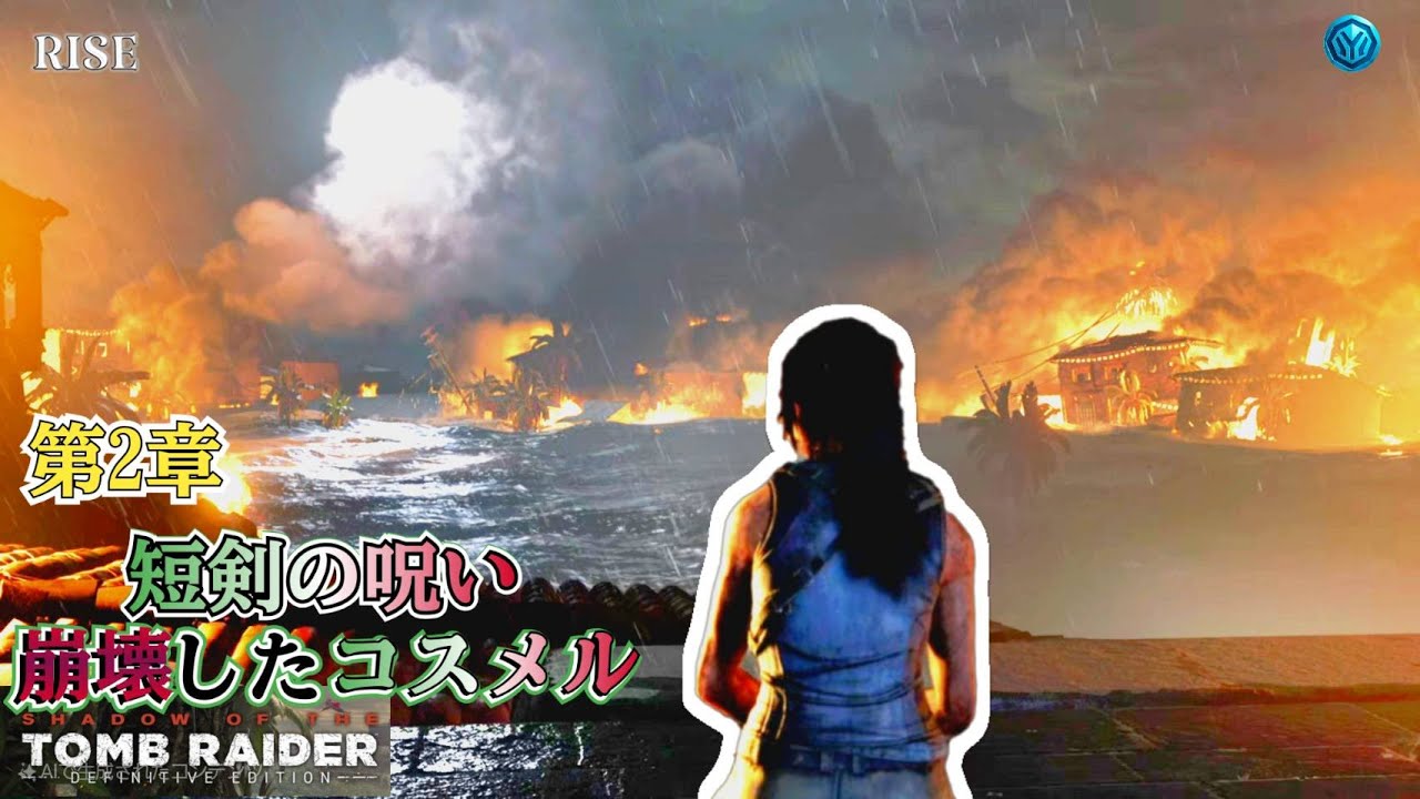 【SHADOW OF THE TOMB RAIDER DE】完全初見｜終末の密林へ―ララ最後の旅【第2章】