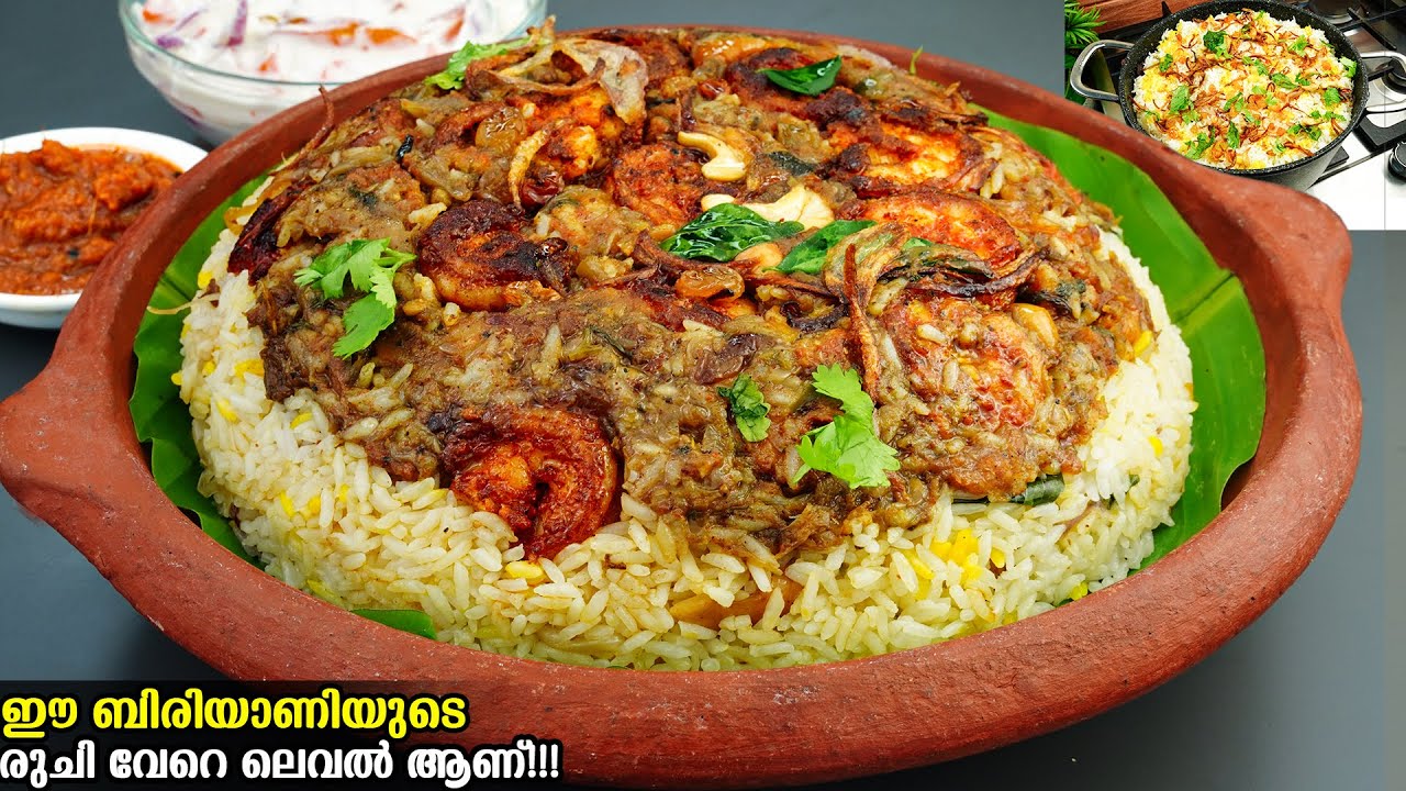 👌🏻ഒറിജിനൽ തലശ്ശേരി fried ചെമ്മീൻ ബിരിയാണി😋ഇതിന്റെ രുചി അതൊന്ന് വേറെ തന്നെ /Prawns Biriyani Malayalam