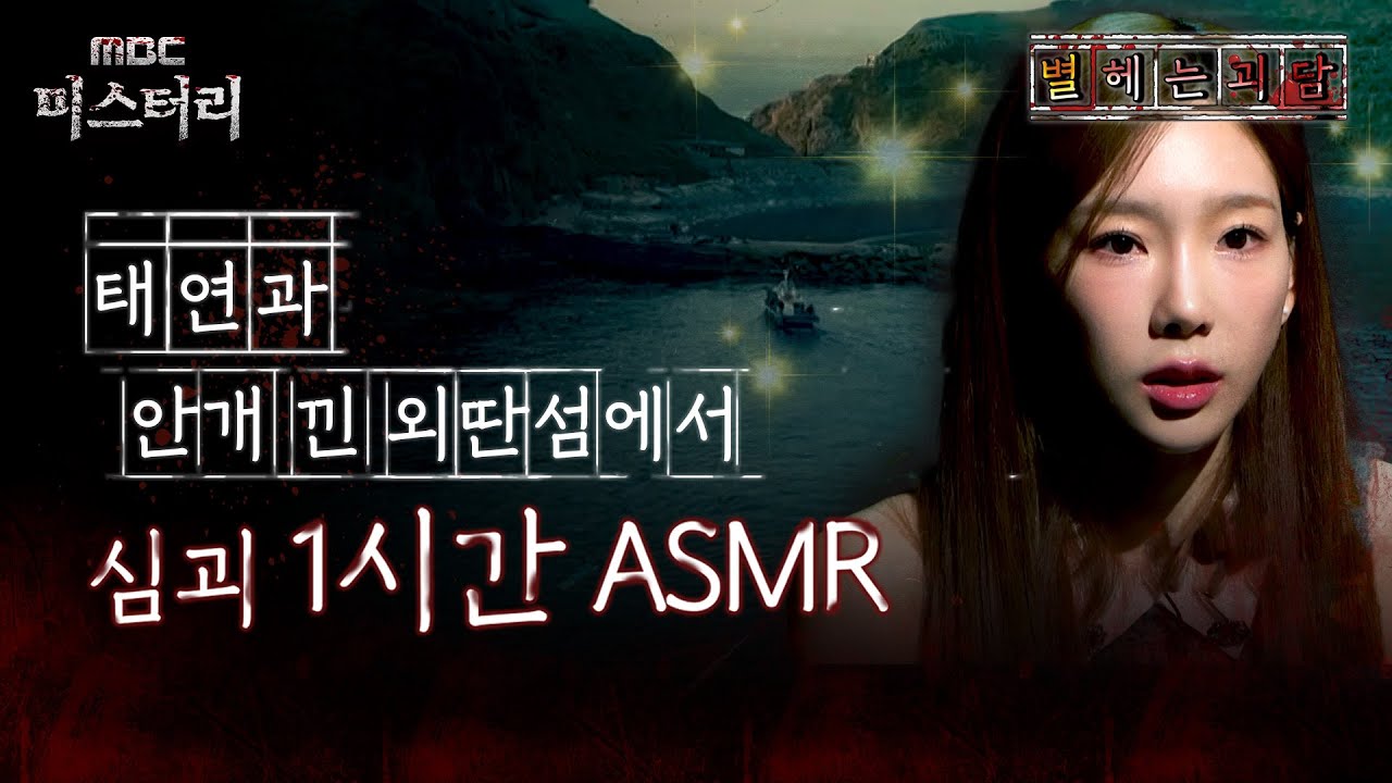[별 헤는 괴담] 태연과 안개 낀 외딴섬에서 심괴 1시간 ASMR 