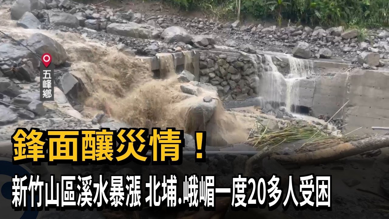 鋒面釀災情! 新竹山區溪水暴漲 北埔.峨嵋一度20多人受困－民視新聞
