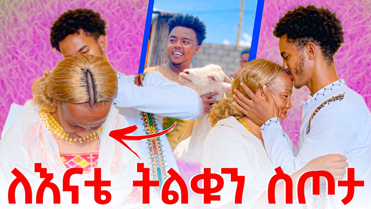 እንዲ አልጠበቀችም ነበር 🥹 ለእናቴ ያልሆነ ለማንም አይሆንም // እንኳን አደረሳቹ