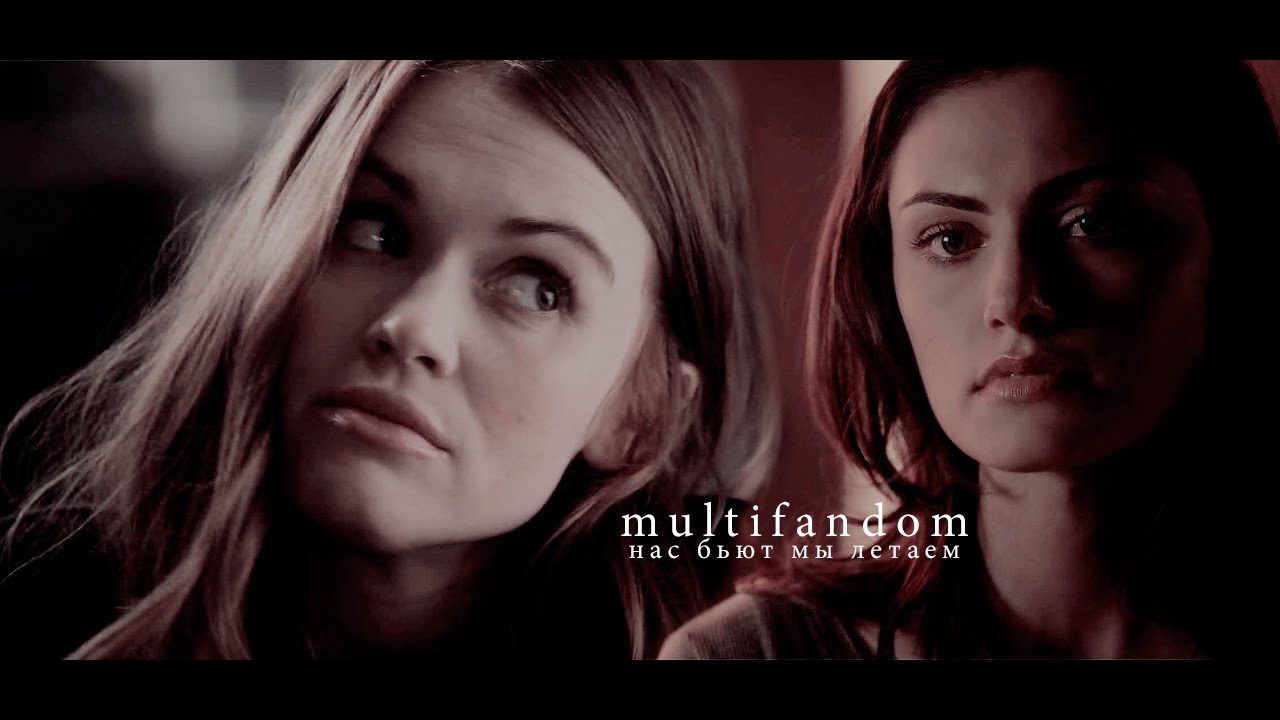 ❖ Multifandom|нас бьют мы летаем❖