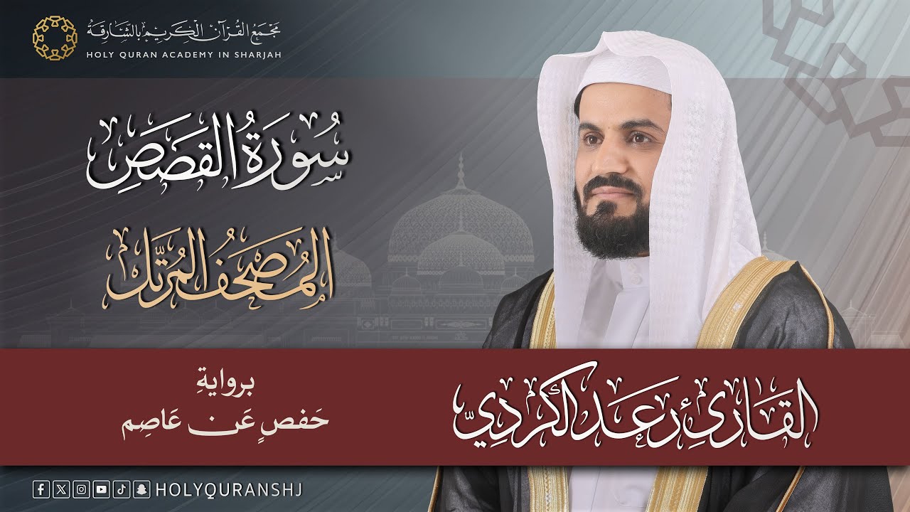 سورة القصص | المصحف المرتل بصوت القارئ رعد بن محمد الكردي