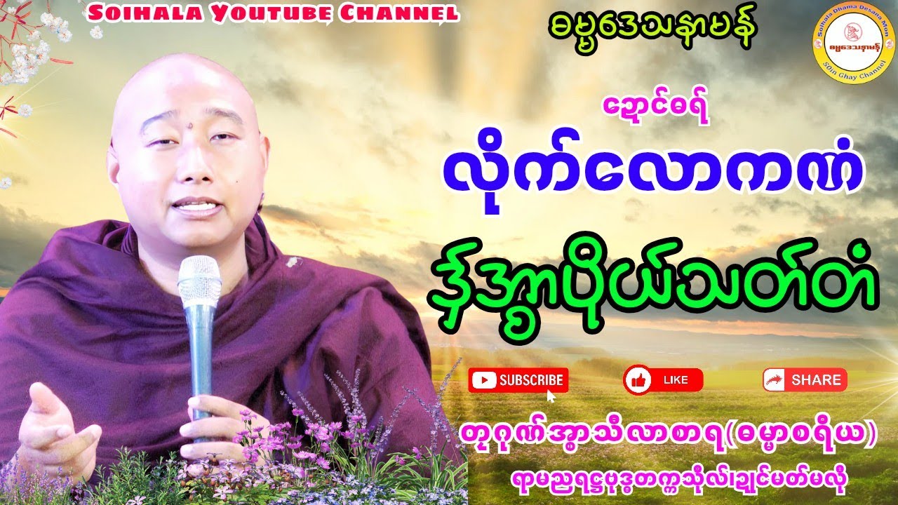 🌼လိုက်လောကဏံ ဒှ်အ္စာပိုယ်သတ်တံ🔷 #ဓရ်တၠဂုဏ်အ္စာမှေအ် #soinghay #မွန်တရားတော် #ဓရ်မန်