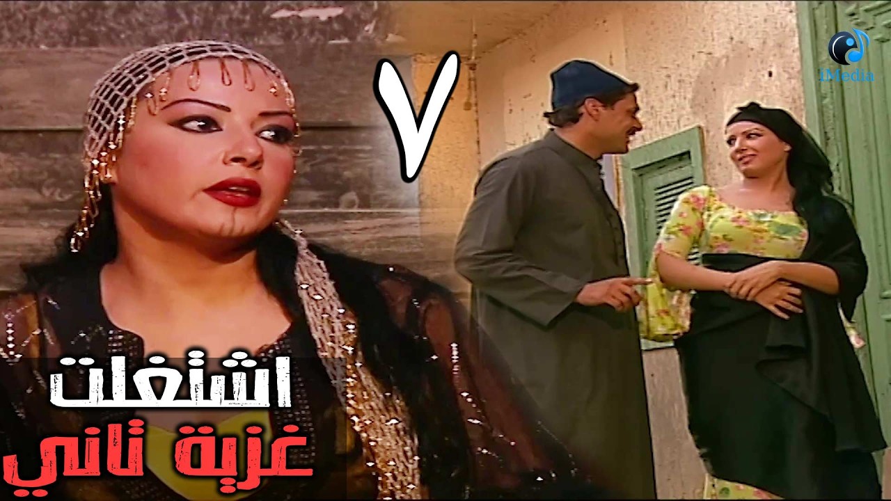 المسلسل الرائع ريا وسكينة الحلقة السابعة | RAYA W SKINA EPS 07