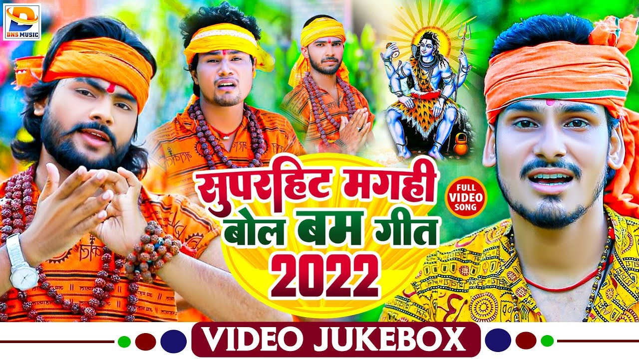 #Video_Jukebox | #SuperHit Maghi Bol Bam Song 2022 | Dj पर बजने वाले #Bol Bam गाने सुने | #Non Stop