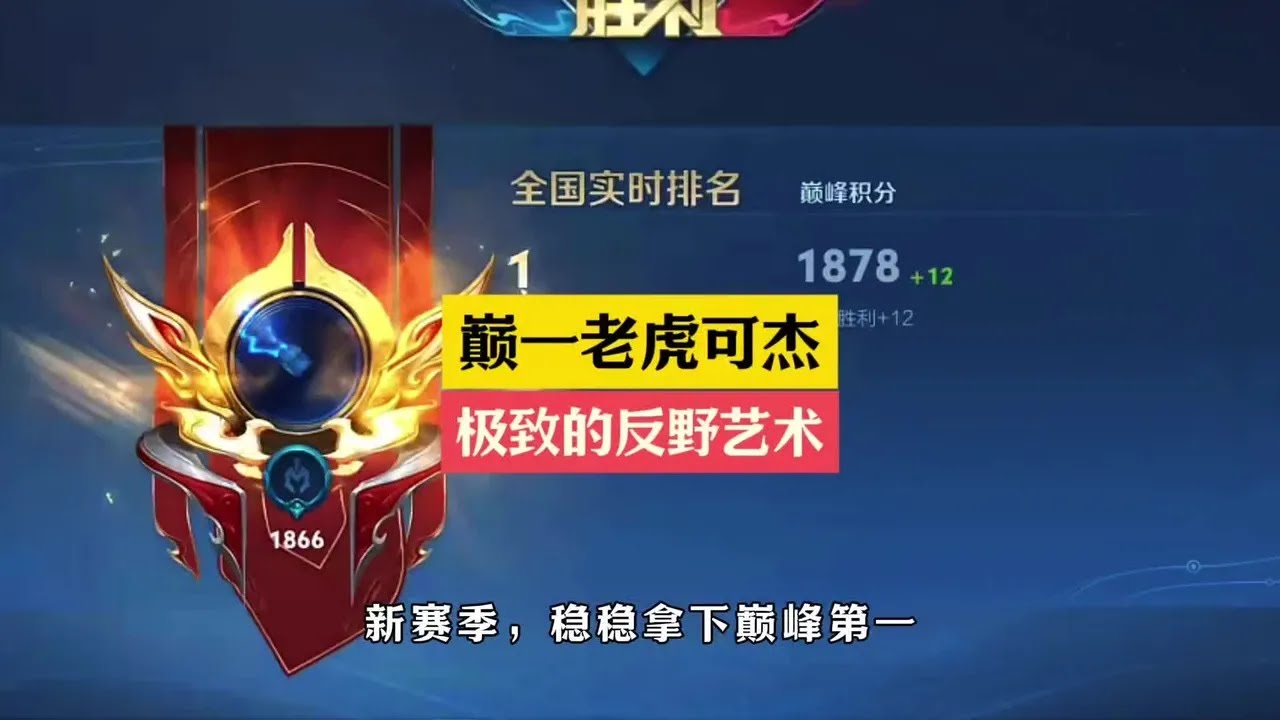 新赛季勇夺巅峰第一，可杰的老虎反野有多凶？【凤煌解说王者荣耀】