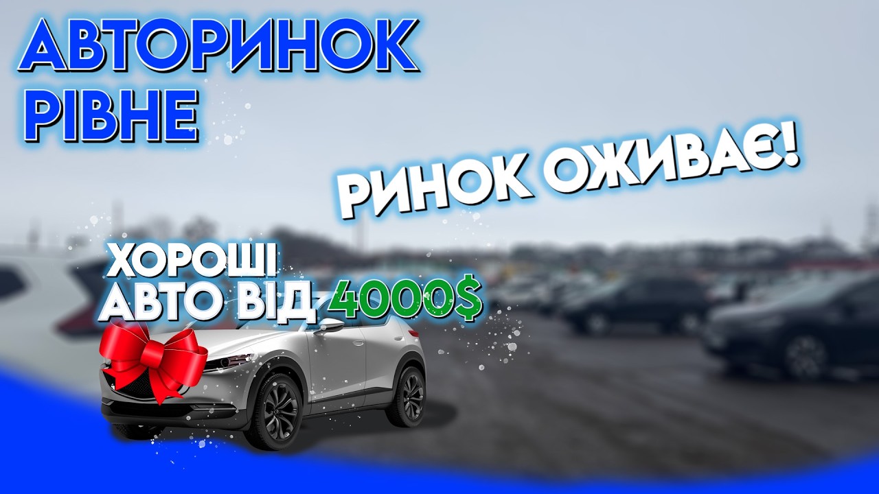 АВТОРИНОК РІВНЕ 🚗 | РИНОК ОЖИВАЄ!!! 🔥| АВТО ВІД 4000$💸@SKODAVAG