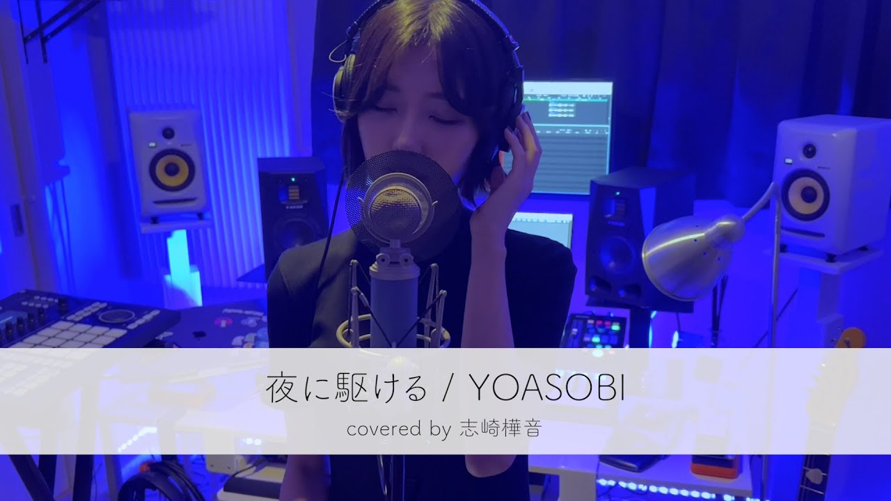 『夜に駆ける / YOASOBI』を歌ってみた