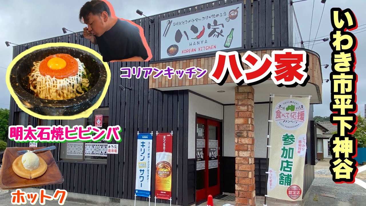 【いわき市】Korean kitchen【ハン家】さんで本格韓国料理を堪能しました。